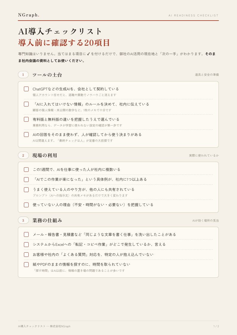 AI導入チェックリスト（PDF）の1ページ目